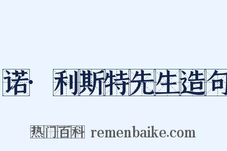 诺·利斯特先生造句是什么意思的图片